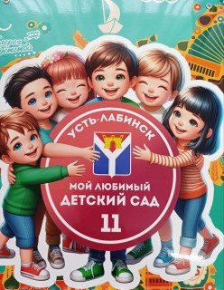 Муниципальное бюджетное дошкольное образовательное учреждение детский сад комбинированного вида №11 муниципального образования Усть-Лабинский район Муниципальное бюджетное дошкольное образовательное учреждение детский сад комбинированного вида №11 муниципального образования Усть-Лабинский район